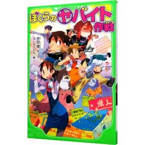 ぼくらの（ヤ）バイト作戦 （ぼくらシリーズ８）／宗田理