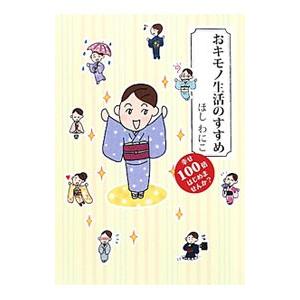おキモノ生活のすすめ／ほしわにこ