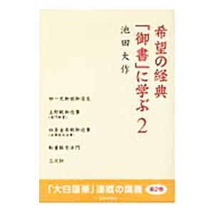 勝利の経典「御書」に学ぶ 22/池田大作 : bookfanプレミアム