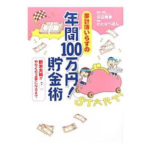 家計簿いらずの年間100万円！貯金術／田辺南香