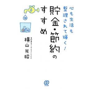 心も生活も整理されて輝く！貯金・節約のすすめ／横山光昭