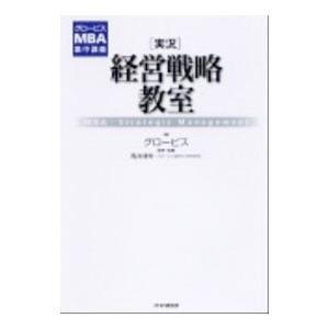 〈実況〉経営戦略教室／グロービス
