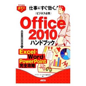 仕事にすぐ効く！ビジネス必携Ｏｆｆｉｃｅ ２０１０ハンドブック／アスキー・メディアワークス