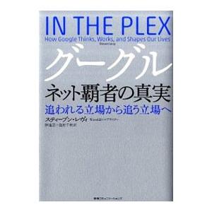 グーグル ネット覇者の真実／スティーブン・レヴィ