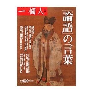 『論語』の言葉／ベストセラーズ