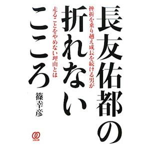 長友佑都の折れないこころ／篠幸彦