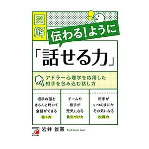 図解伝わる！ように「話せる力」／岩井俊憲