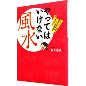 やってはいけない風水／紫月香歩