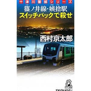 篠ノ井線・姨捨駅スイッチバックで殺せ−長篇トラベルミステリー−／西村京太郎