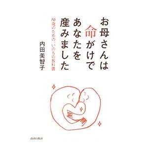 お母さんは命がけであなたを産みました／内田美智子