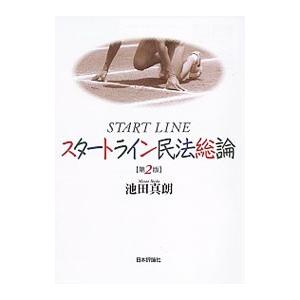スタートライン民法総論／池田真朗