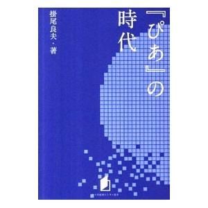 『ぴあ』の時代／掛尾良夫