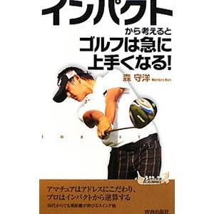 インパクトから考えるとゴルフは急に上手くなる！／森守洋