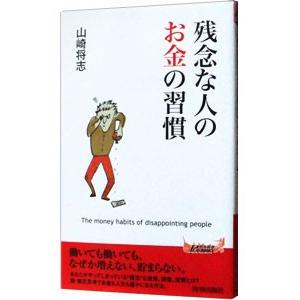 残念な人のお金の習慣／山崎将志