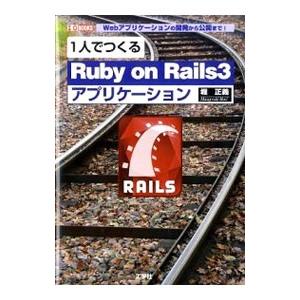 1人でつくる「Ruby on Rails3」アプリケーション／堀正義