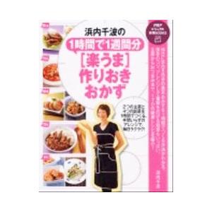浜内千波の1時間で1週間分〈楽うま〉作りおきおかず／浜内千波