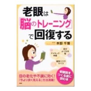 老眼は「脳のトレーニング」で回復する／本部千博