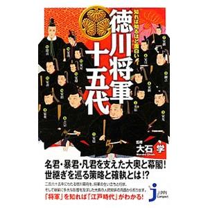 知れば知るほど面白い徳川将軍十五代／大石学