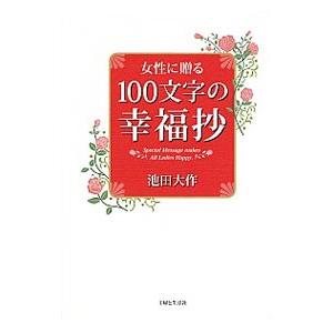 女性に贈る100文字の幸福抄／池田大作