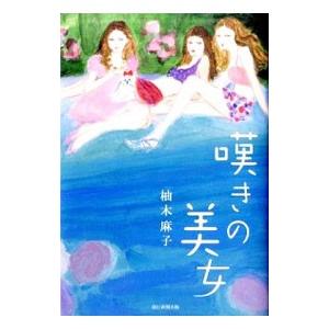 嘆きの美女／柚木麻子