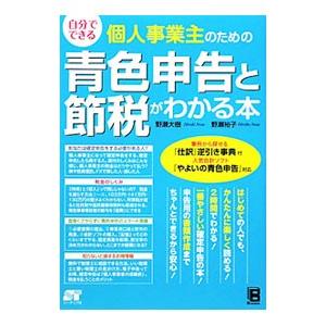 自分でできる個人事業主のための青色申告と節税がわかる本／野瀬大樹
