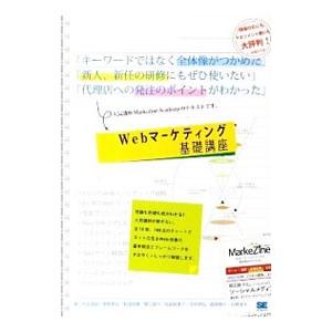 Webマーケティング基礎講座／村上知紀