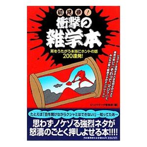 初見参！衝撃の雑学本／びっくりデータ情報部