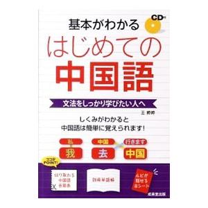 基本がわかるはじめての中国語／王??の買取情報