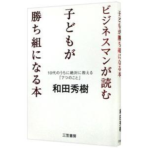 ビジネスマンが読む子どもが勝ち組になる本／和田秀樹