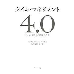 タイム マネジメント4．0／竹村富士徳