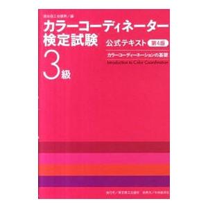 カラーコーディネーター検定試験3級公式テキスト 【第4版】／東京商工会議所
