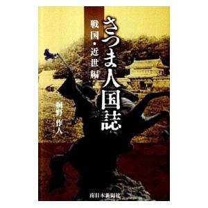 さつま人国誌 戦国・近世編／桐野作人