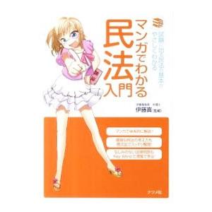 マンガでわかる民法入門／伊藤真
