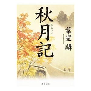 秋月記／葉室麟の高価買取価格