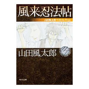 風来忍法帖／山田風太郎