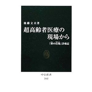 超高齢者医療の現場から／後藤文夫（１９４１〜）