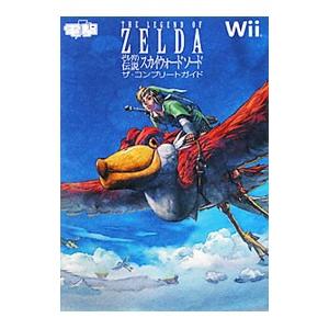 ゼルダの伝説スカイウォードソードザ・コンプリートガイド／アスキー・メディアワークス