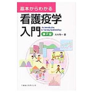 基本からわかる看護疫学入門／大木秀一