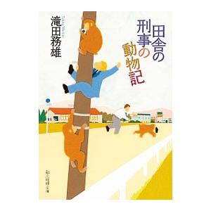 田舎の刑事の動物記／滝田務雄