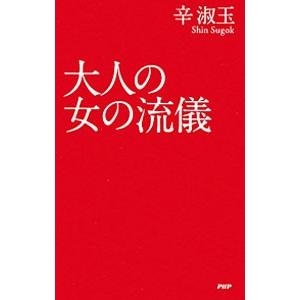 大人の女の流儀／辛淑玉