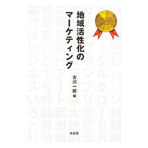 地域活性化のマーケティング／古川一郎（１９５６〜）