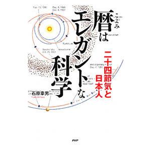 暦はエレガントな科学／石原幸男