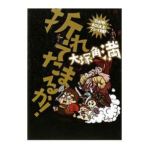 折れてたまるか！／大塚角満の買取情報