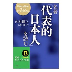 名著「代表的日本人」を読む／内村鑑三