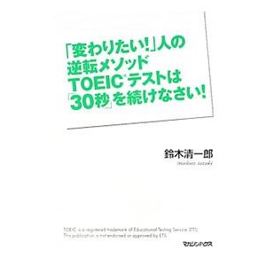 「変わりたい！」人の逆転メソッドTOEICテストは「30秒」を続けなさい！／鈴木清一郎（英語）