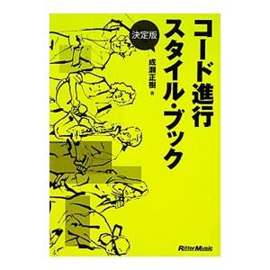 コード進行スタイル・ブック／成瀬正樹