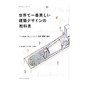 世界で一番美しい建築デザインの教科書／鈴木敏彦（１９５８〜）
