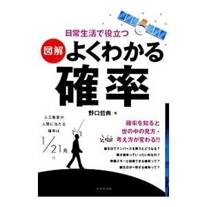 日常生活で役立つ〈図解〉よくわかる確率／野口哲典