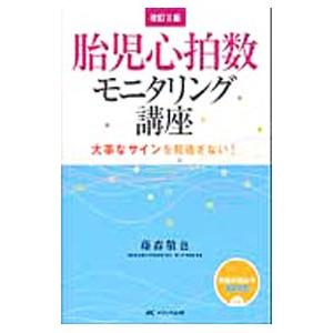 胎児心拍数モニタリング講座／藤森敬也の高価買取価格