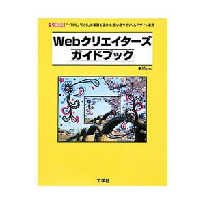 Ｗｅｂクリエイターズガイドブック／Ｍａｎａ（ＷＥＢデザイナー）